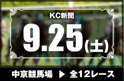 9/25(土)中京競馬『KC新聞』全12レース