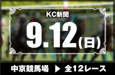 9/12(日)中京競馬『KC新聞』全12レース