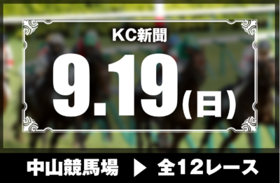 9/19(日)中山競馬『KC新聞』全12レース