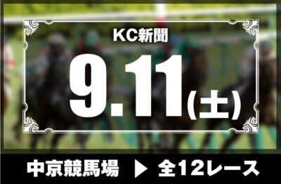9/11(土 )中京競馬『KC新聞』全12レース