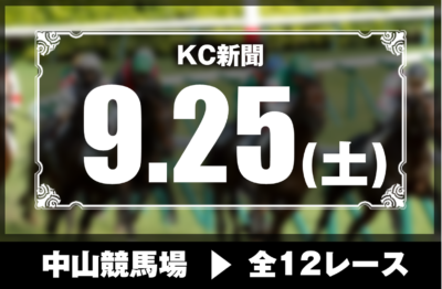 9/25(土)中山競馬『KC新聞』全12レース