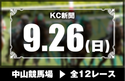9/26(日)中山競馬『KC新聞』全12レース