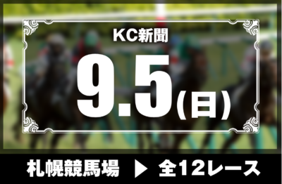 9/5(日)札幌競馬『KC新聞』全12レース