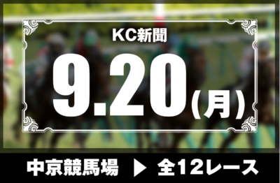 9/20(月)中京競馬『KC新聞』全12レース