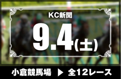 9/4(土)小倉競馬『KC新聞』全12レース