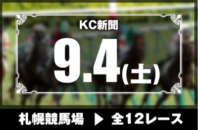 9/4(土)札幌競馬『KC新聞』全12レース