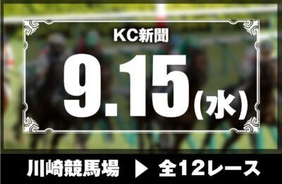 9/15(水)川崎競馬『KC新聞』全12レース