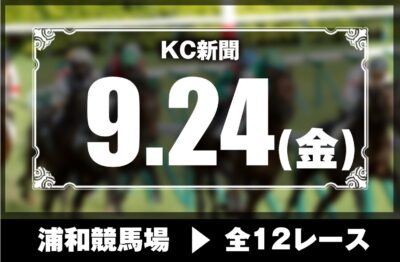 9/24(金)浦和競馬『KC新聞』全12レース
