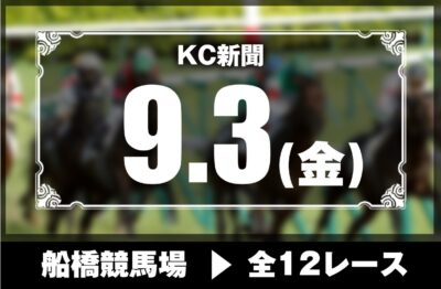 9/3(金)船橋競馬『KC新聞』全12レース