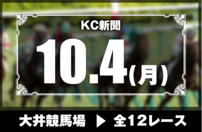 10/4(月)大井競馬『KC新聞』全12レース