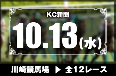 10/13(水)川崎競馬『KC新聞』全12レース