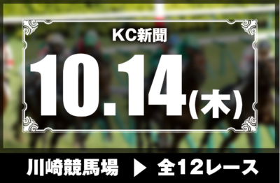 10/14(木)川崎競馬『KC新聞』全12レース