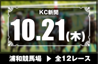 10/21(木)浦和競馬『KC新聞』全12レース