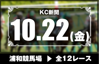 10/22(金)浦和競馬『KC新聞』全12レース
