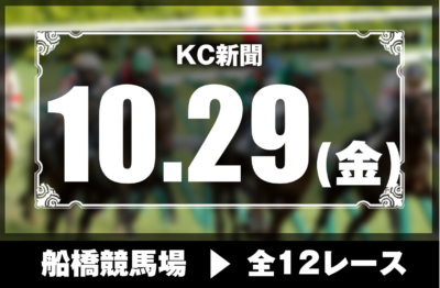 10/29(金)船橋競馬『KC新聞』全12レース