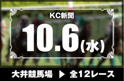 10/6(水)大井競馬『KC新聞』全12レース
