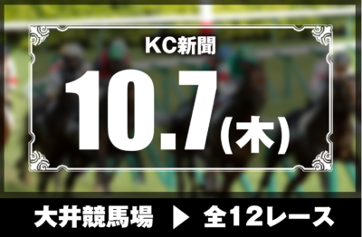 10/7(木)大井競馬『KC新聞』全12レース