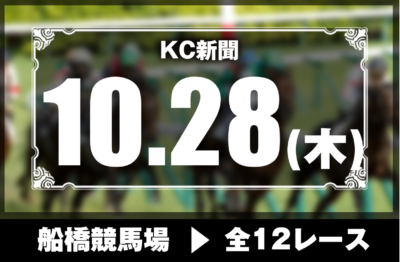 10/28(木)船橋競馬『KC新聞』全12レース