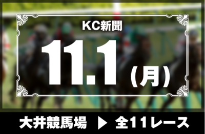 11/1(月)大井競馬『KC新聞』全11レース