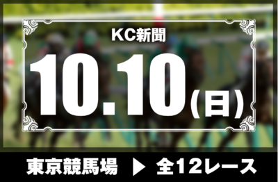 10/10(日)東京競馬『KC新聞』全12レース