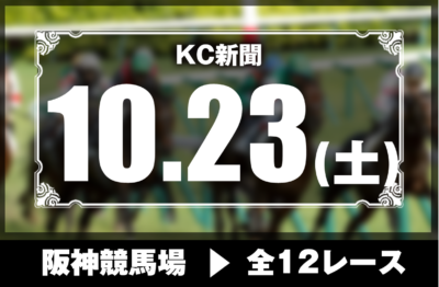 10/23(土)阪神競馬『KC新聞』全12レース