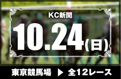 10/24(日)東京競馬『KC新聞』全12レース