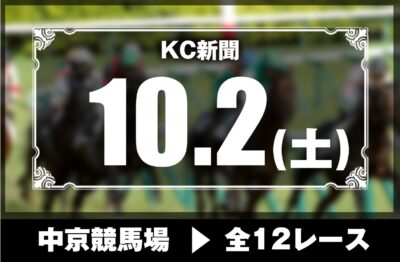 10/2(土)中京競馬『KC新聞』全12レース