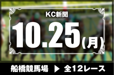 10/25(月)船橋競馬『KC新聞』全12レース