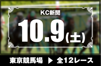 10/9(土)東京競馬『KC新聞』全12レース