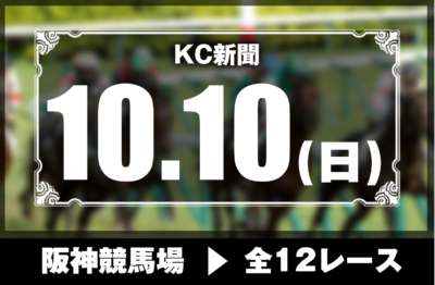 10/10(日)阪神競馬『KC新聞』全12レース