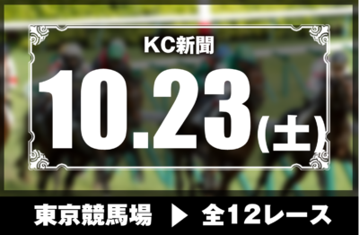 10/23(土)東京競馬『KC新聞』全12レース