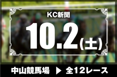 10/2(土)中山競馬『KC新聞』全12レース