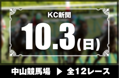 10/3(日)中山競馬『KC新聞』全12レース