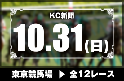 10/31(日)東京競馬『KC新聞』全12レース