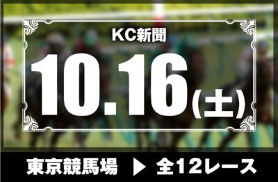 10/16(土)東京競馬『KC新聞』全12レース