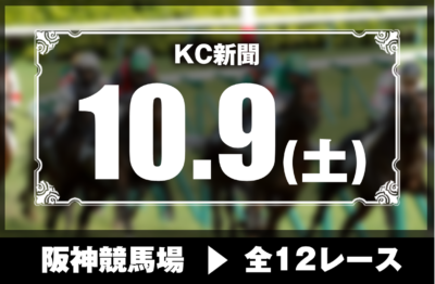 10/9(土)阪神競馬『KC新聞』全12レース