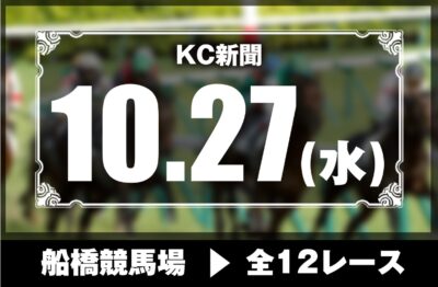 10/27(水)船橋競馬『KC新聞』全12レース