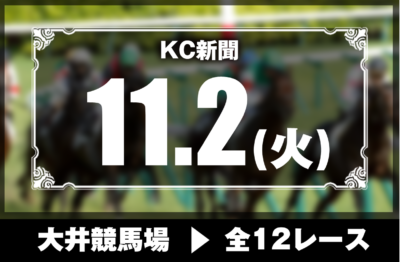 11/2(火)大井競馬『KC新聞』全12レース