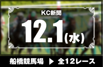 12/1(水)船橋競馬『KC新聞』全12レース