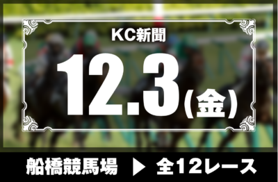 12/3(金)船橋競馬『KC新聞』全12レース