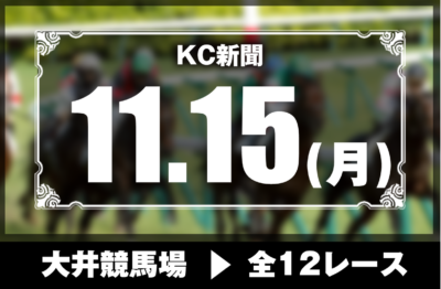 11/15(月)大井競馬『KC新聞』全12レース