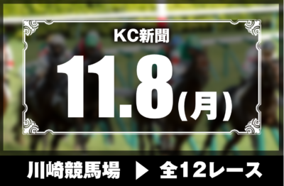 11/8(月)川崎競馬『KC新聞』全12レース