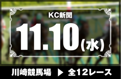 11/10(水)川崎競馬『KC新聞』全12レース