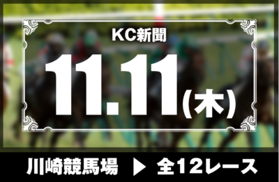 11/11(木)川崎競馬『KC新聞』全12レース
