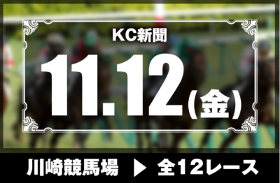 11/12(金)川崎競馬『KC新聞』全12レース