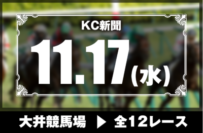 11/17(水)大井競馬『KC新聞』全12レース