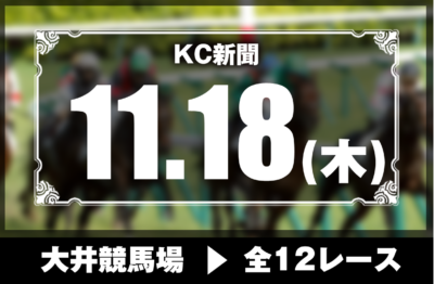 11/18(木)大井競馬『KC新聞』全12レース