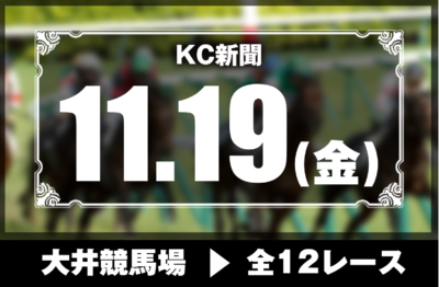 11/19(金)大井競馬『KC新聞』全12レース