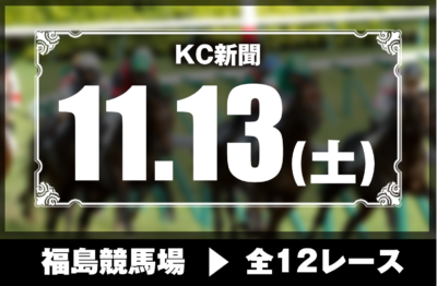 11/13(土)福島競馬『KC新聞』全12レース