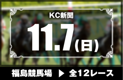 11/7(日)福島競馬『KC新聞』全12レース